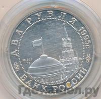2 рубля 1995 года ММД