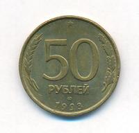 50 рублей 1993 года