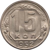 15 копеек 1952 года