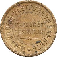 1 копейка 1934 года