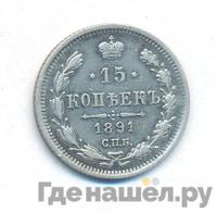 15 копеек 1891 года СПБ АГ