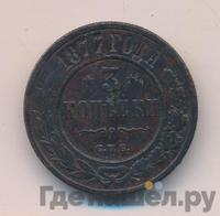 3 копейки 1877 года СПБ