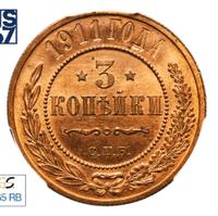 3 копейки 1911 года СПБ
