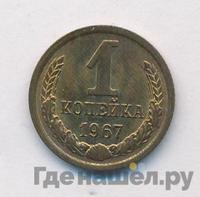 1 копейка 1967 года