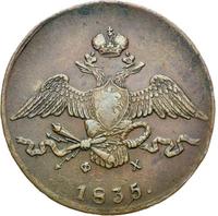 10 копеек 1835 года