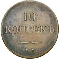 10 копеек 1835 года