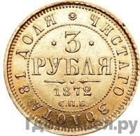 3 рубля 1872 года СПБ НI