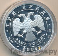 3 рубля 2009 года СПМД