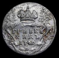 Гривенник 1746 года