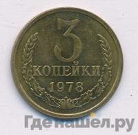 3 копейки 1978 года