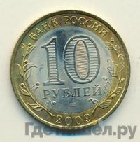 10 рублей 2009 года СПМД