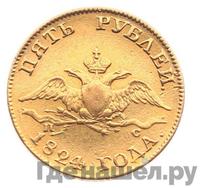 5 рублей 1824 года СПБ ПС