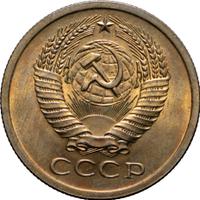 5 копеек 1971 года