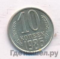 10 копеек 1986 года