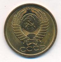 5 копеек 1985 года