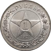 1 рубль 1921 года