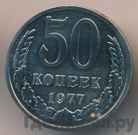 50 копеек 1977 года