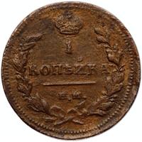 1 копейка 1811 года