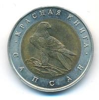50 рублей 1994 года ЛМД Красная книга