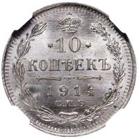 10 копеек 1914 года СПБ ВС