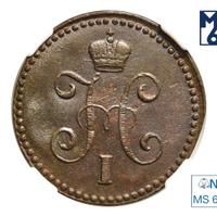 1 копейка 1843 года