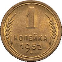1 копейка 1952 года