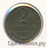 2 копейки 1986 года