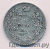1 рубль 1821 года