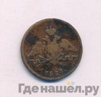 1 копейка 1834 года