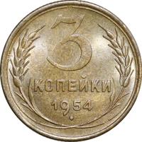 3 копейки 1954 года