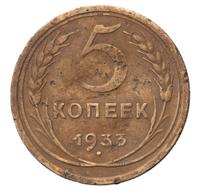 5 копеек 1933 года
