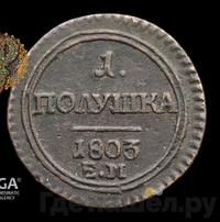 Полушка 1803 года