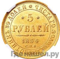 5 рублей 1854 года СПБ АГ