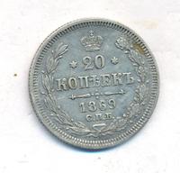 20 копеек 1869 года СПБ НI