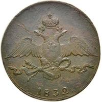 10 копеек 1832 года