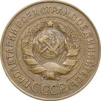 3 копейки 1926 года