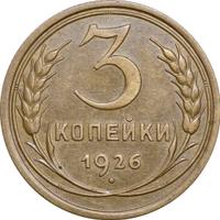 3 копейки 1926 года