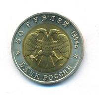 50 рублей 1994 года ЛМД Красная книга
