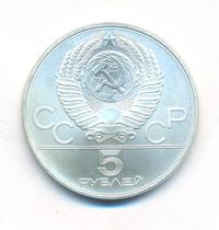5 рублей 1979 года  метание молота