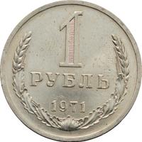 1 рубль 1971 года