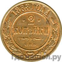 2 копейки 1888 года СПБ