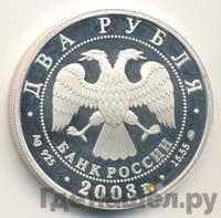 2 рубля 2003 года ММД
