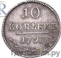 10 копеек 1797 года