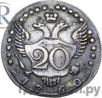 20 копеек 1760 года  Пробные