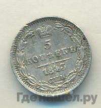 5 копеек 1843 года СПБ АЧ