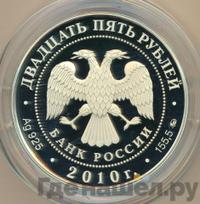 25 рублей 2010 года ММД