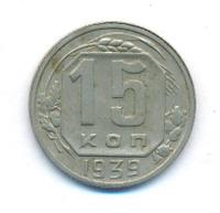 15 копеек 1939 года