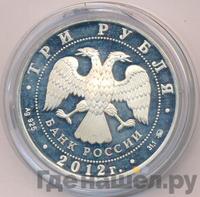 3 рубля 2012 года ММД