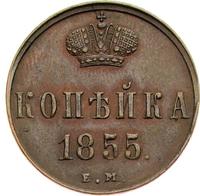 1 копейка 1855 года