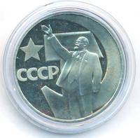 1 рубль 1967 года  50 лет Советской власти